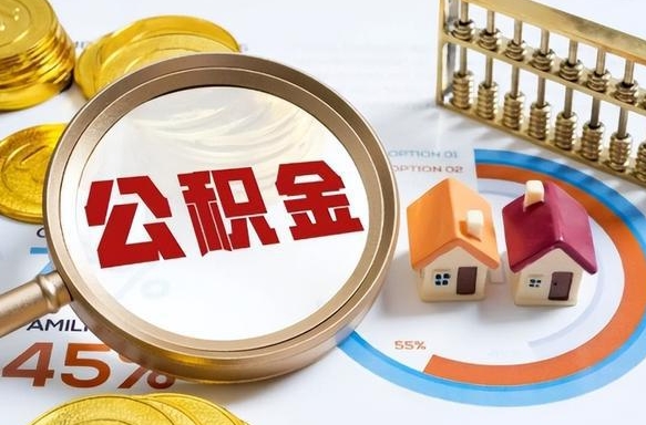 孟津公积金在职怎么取出来（在职住房公积金怎么全部取出来）